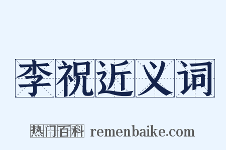 李祝近义词是什么意思的图片